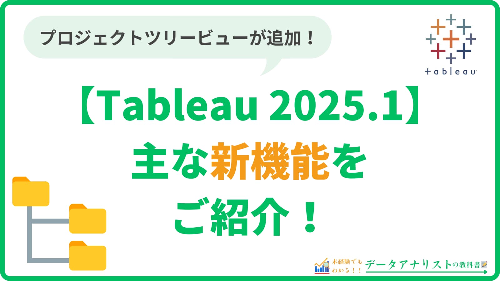 【Tableau 2025.1】主な新機能をご紹介！＜プロジェクトツリー、カスタムテーマ etc…＞
