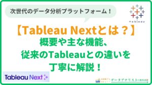 Tableau Nextとは？概要や主な機能、従来のTableauとの違いを丁寧に解説！