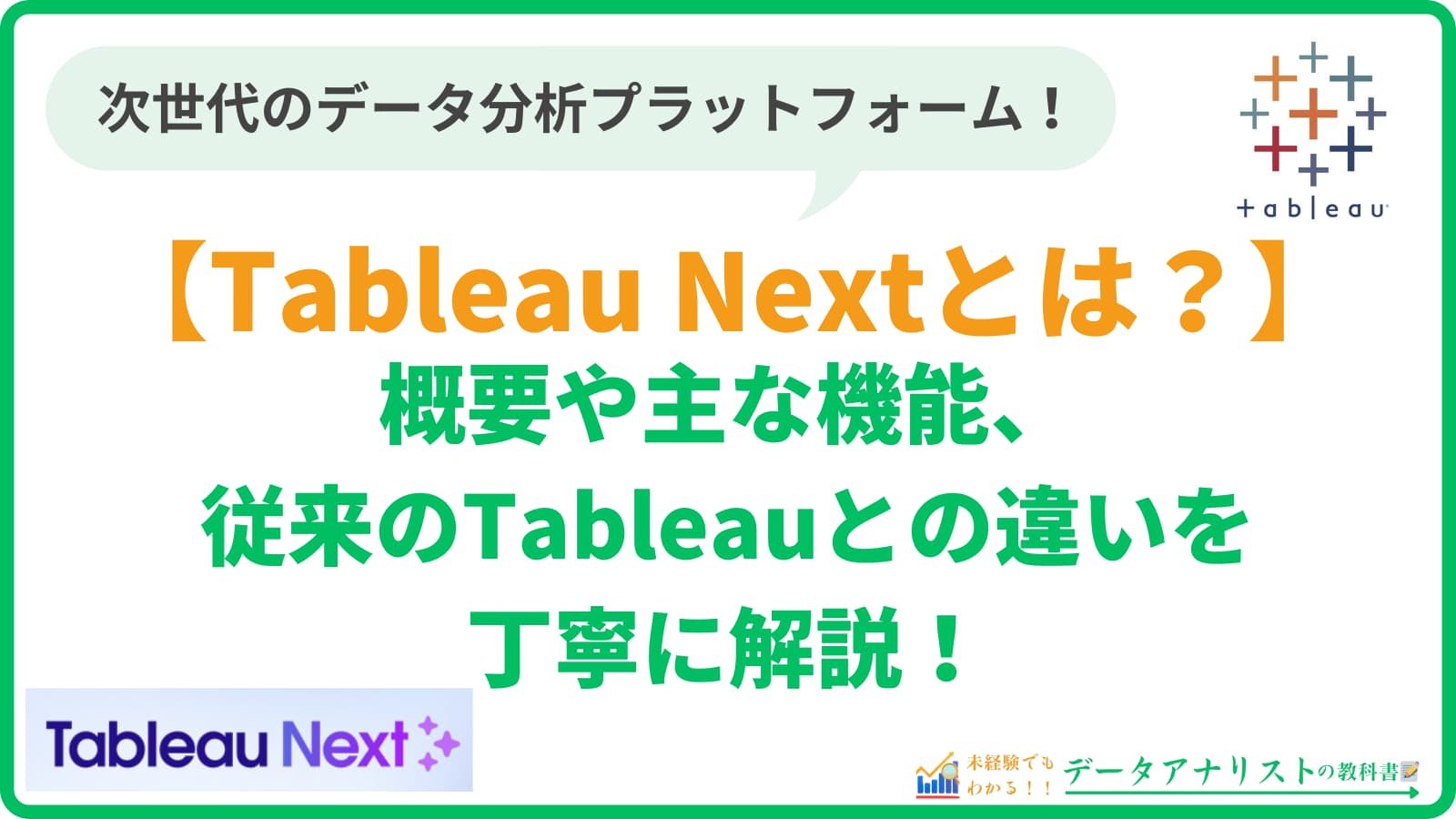 Tableau Nextとは？概要や主な機能、従来のTableauとの違いを丁寧に解説！