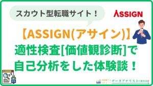【ASSIGN(アサイン)】適性検査(価値観診断)で転職の自己分析をしてみた体験談