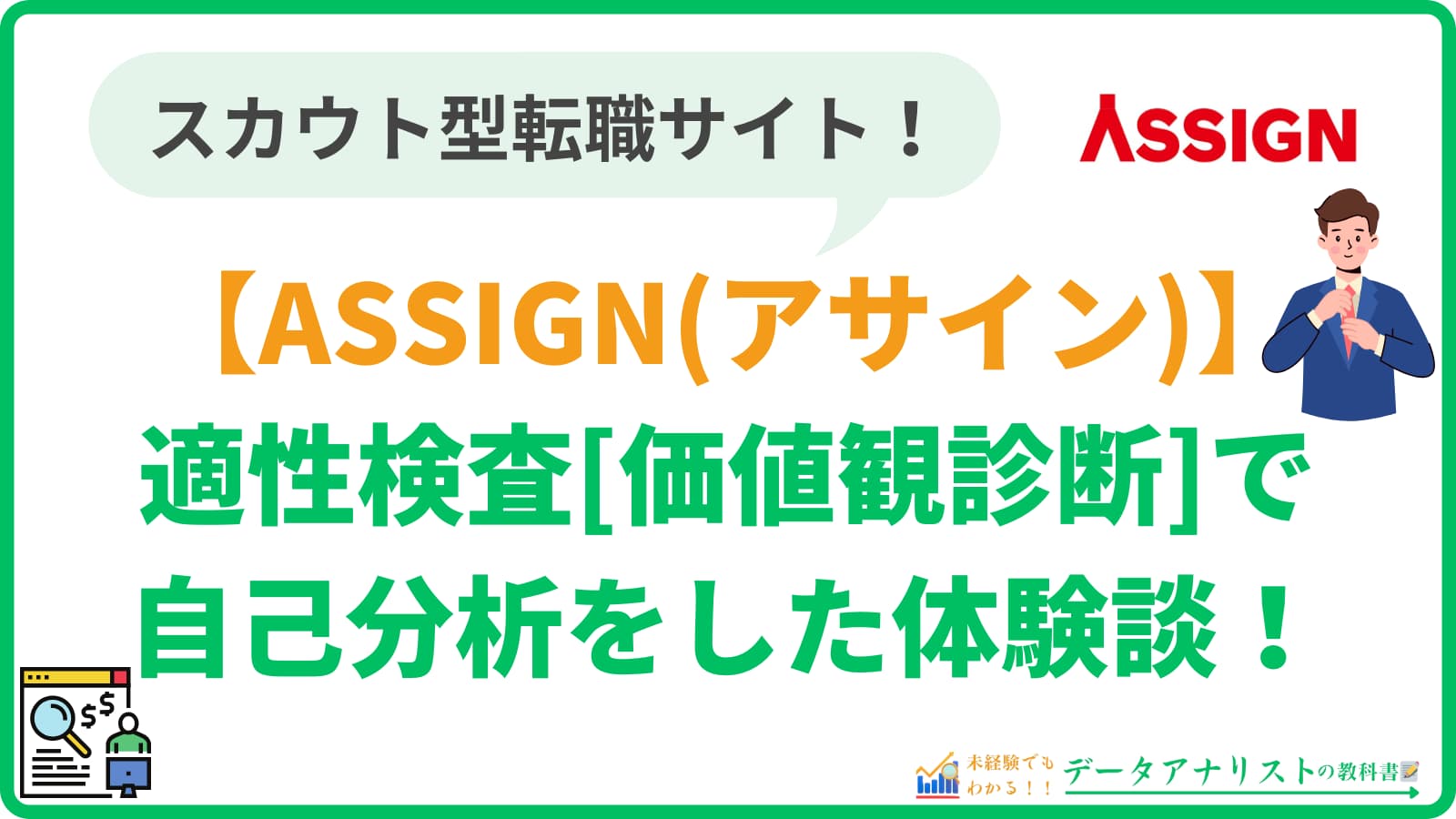 【ASSIGN(アサイン)】適性検査(価値観診断)で転職の自己分析をしてみた体験談