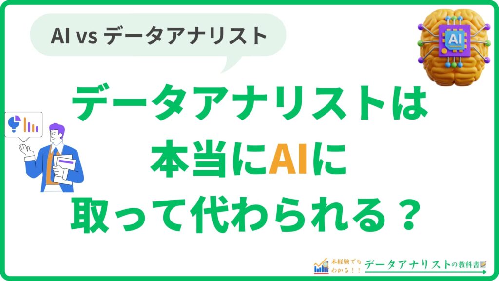 データアナリストは本当にAIに取って代わられる？データ分析業務の将来性を徹底解説