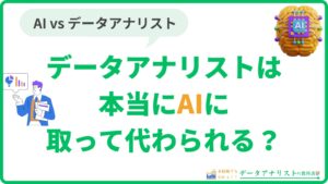 データアナリストは本当にAIに取って代わられる？データ分析業務の将来性を徹底解説