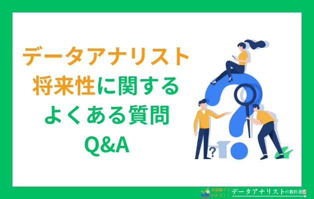データアナリストは本当にAIに取って代わられる？データ分析業務の将来性を徹底解説