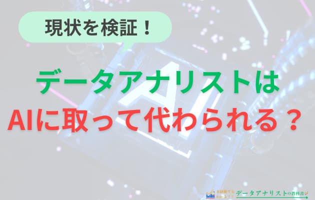 データアナリストは本当にAIに取って代わられる？データ分析業務の将来性を徹底解説