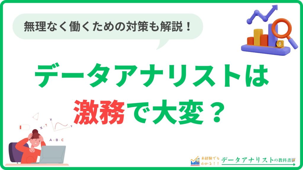 【データアナリストは激務で大変？】現役が語るリアルと無理なく働く3つの対策