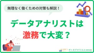 【データアナリストは激務で大変？】現役が語るリアルと無理なく働く3つの対策