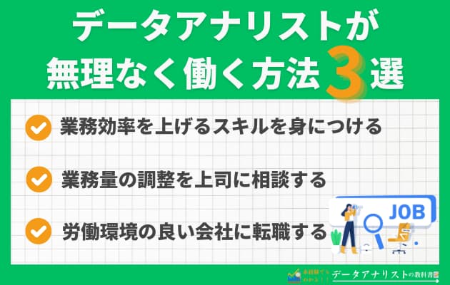 【データアナリストは激務で大変？】現役が語るリアルと無理なく働く3つの対策