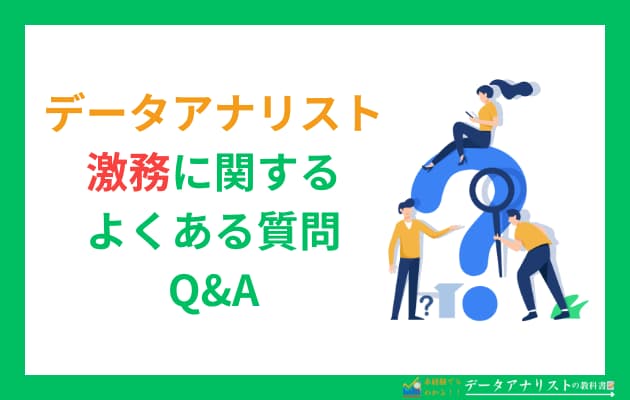 【データアナリストは激務で大変？】現役が語るリアルと無理なく働く3つの対策