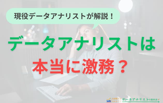 【データアナリストは激務で大変？】現役が語るリアルと無理なく働く3つの対策