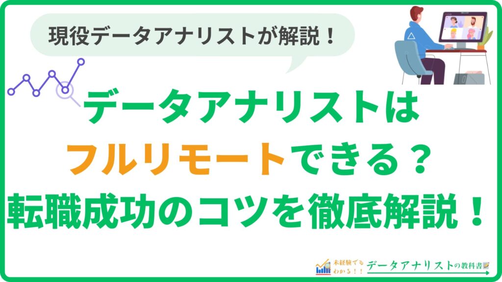 データアナリストはフルリモートできる？実際の働き方と転職成功のコツを徹底解説