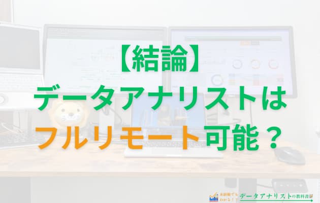 データアナリストはフルリモートできる？実際の働き方と転職成功のコツを徹底解説