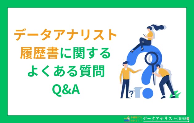 【記入例あり】データアナリストの履歴書の書き方を丁寧に解説＜未経験OK＞