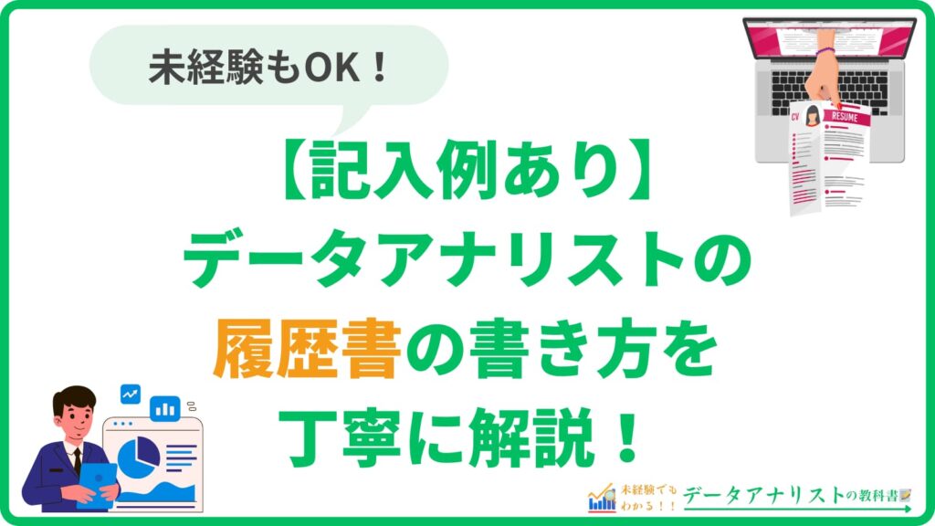 【記入例あり】データアナリストの履歴書の書き方を丁寧に解説＜未経験OK＞