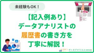 【記入例あり】データアナリストの履歴書の書き方を丁寧に解説＜未経験OK＞