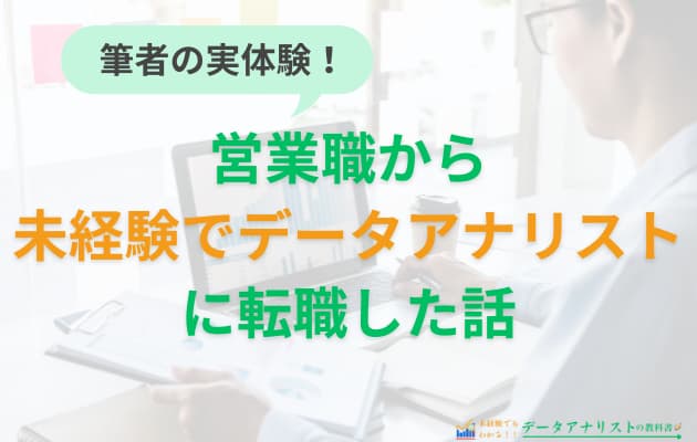 【未経験者も対象】データアナリストの求人はどこをチェックすれば良い？