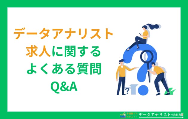 【未経験者も対象】データアナリストの求人はどこをチェックすれば良い？