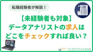 【未経験者も対象】データアナリストの求人はどこをチェックすれば良い？