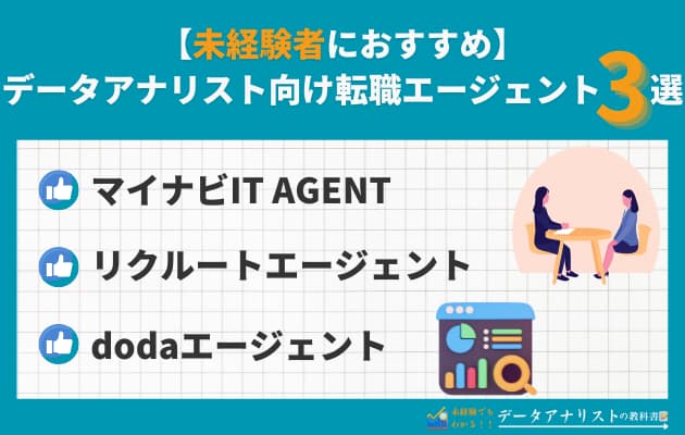 【未経験者も対象】データアナリストの求人はどこをチェックすれば良い？