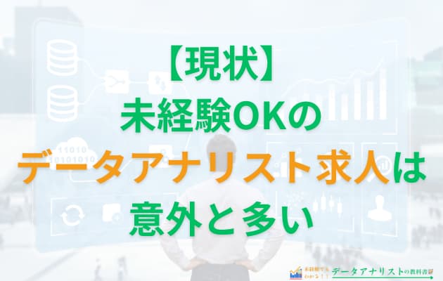 【未経験者も対象】データアナリストの求人はどこをチェックすれば良い？