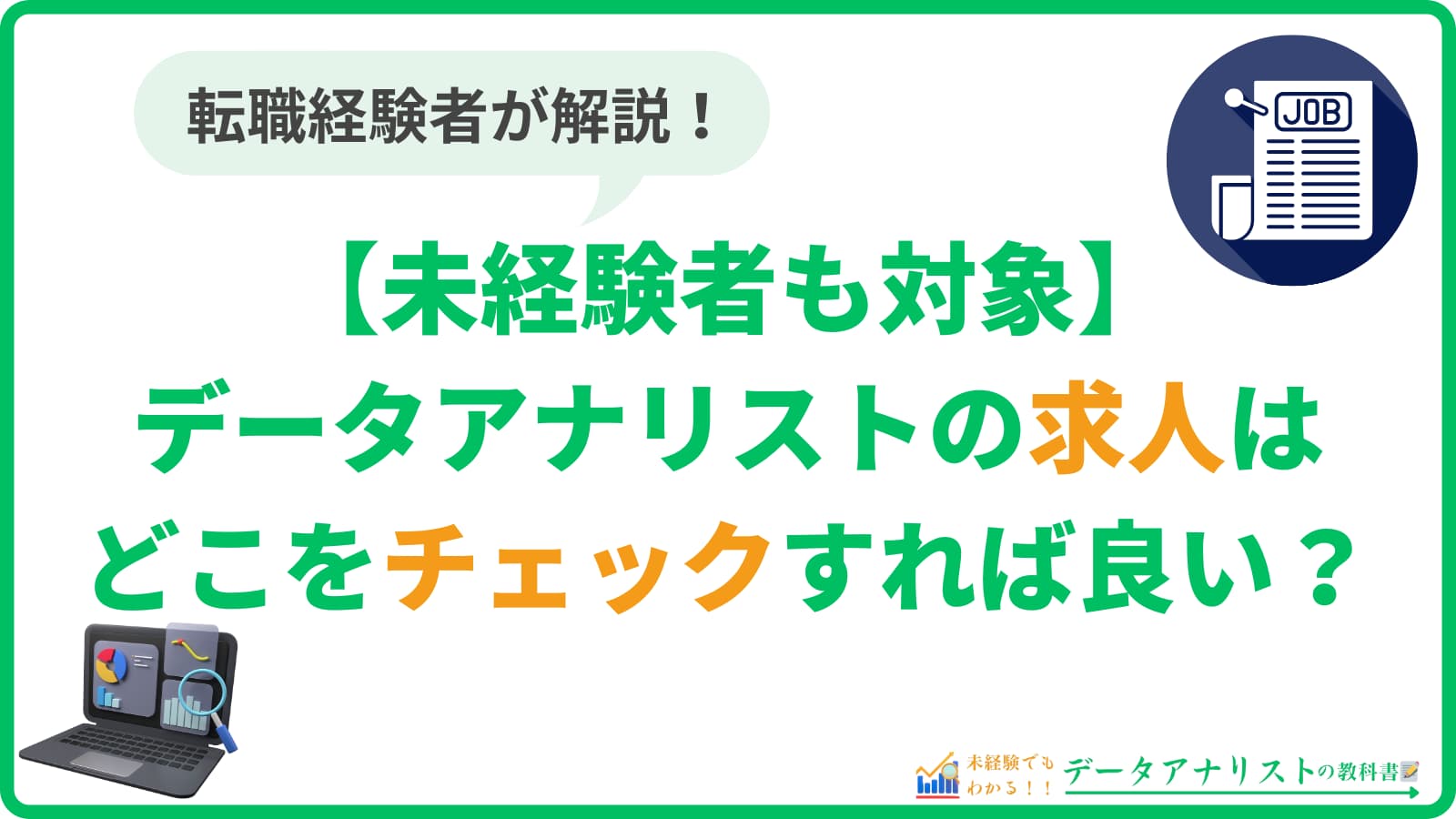 【未経験者も対象】データアナリストの求人はどこをチェックすれば良い？