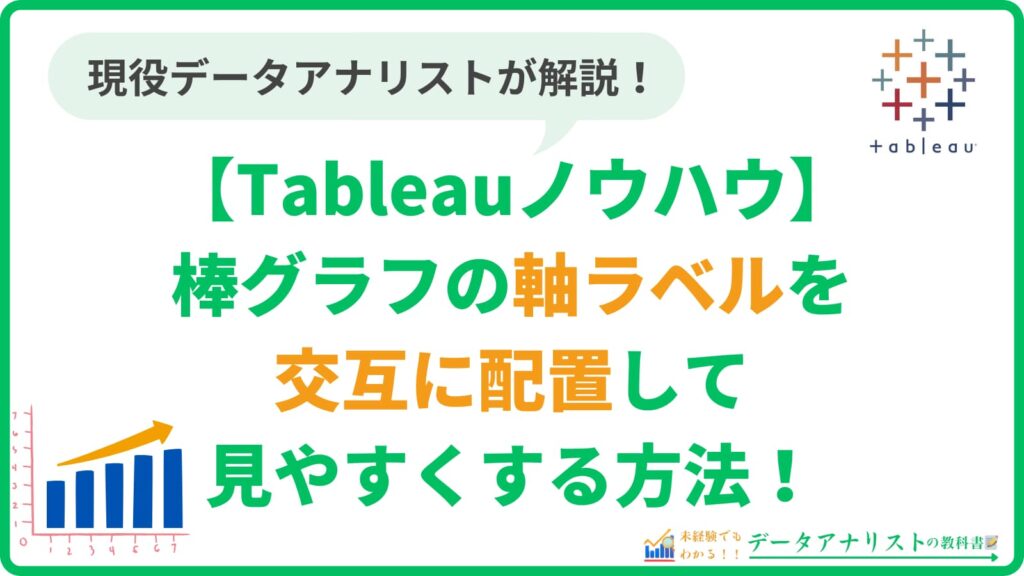 Tableauで棒グラフの軸ラベルを交互に配置して見やすくする方法【Tableauノウハウ】