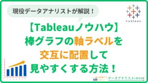 Tableauで棒グラフの軸ラベルを交互に配置して見やすくする方法【Tableauノウハウ】
