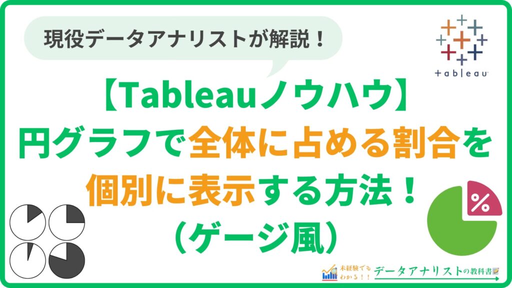 Tableauの円グラフで全体に占める割合を個別に表示する方法（ゲージ風）【Tableauノウハウ】