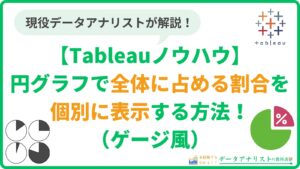Tableauの円グラフで全体に占める割合を個別に表示する方法（ゲージ風）【Tableauノウハウ】