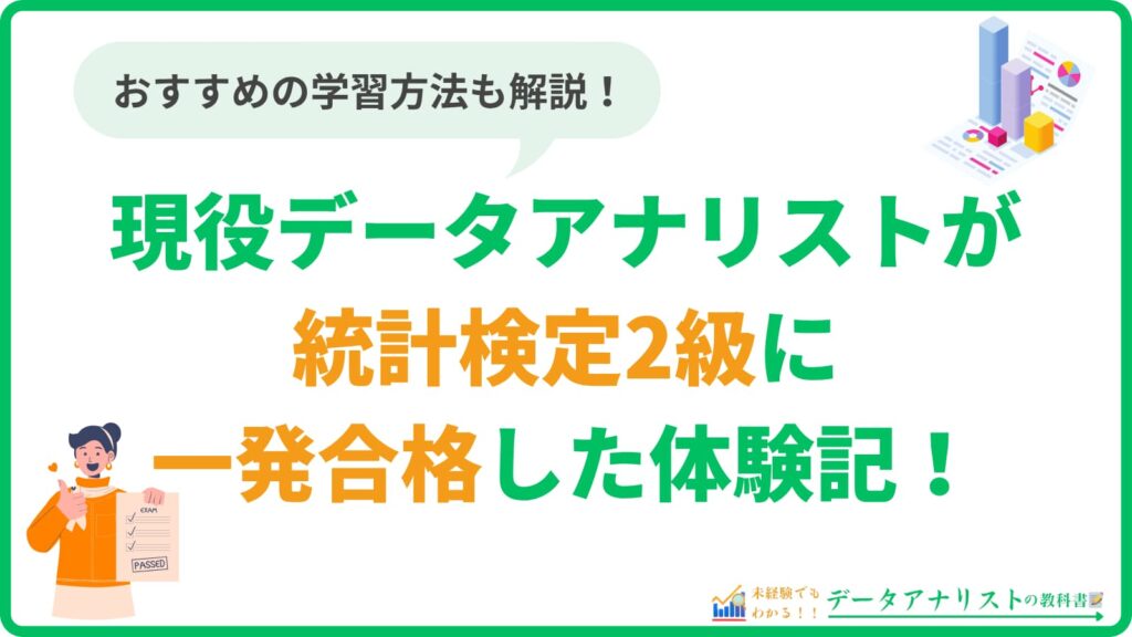 現役データアナリストが統計検定2級に一発合格した体験記！【おすすめの学習方法も解説】