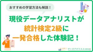 現役データアナリストが統計検定2級に一発合格した体験記！【おすすめの学習方法も解説】