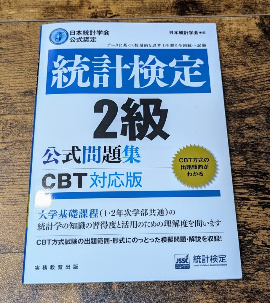 現役データアナリストが統計検定2級に一発合格した体験記！【おすすめの学習方法も解説】