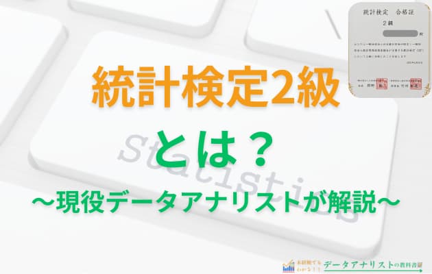 現役データアナリストが統計検定2級に一発合格した体験記！【おすすめの学習方法も解説】