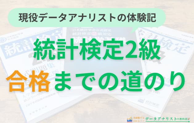 現役データアナリストが統計検定2級に一発合格した体験記！【おすすめの学習方法も解説】