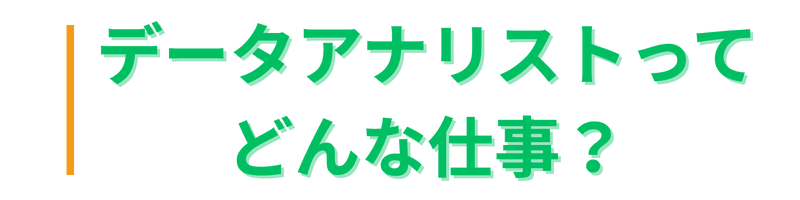 未経験でもわかる！データアナリストの教科書