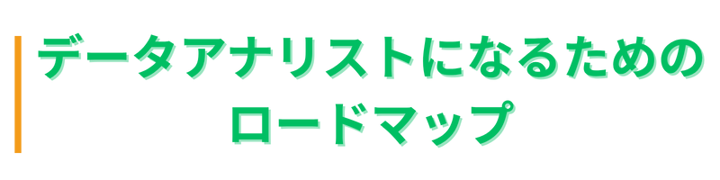 未経験でもわかる！データアナリストの教科書