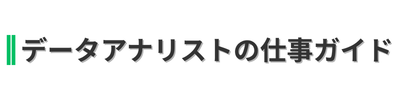 未経験でもわかる！データアナリストの教科書