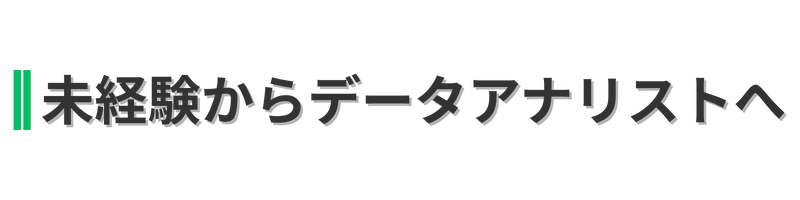 未経験でもわかる！データアナリストの教科書