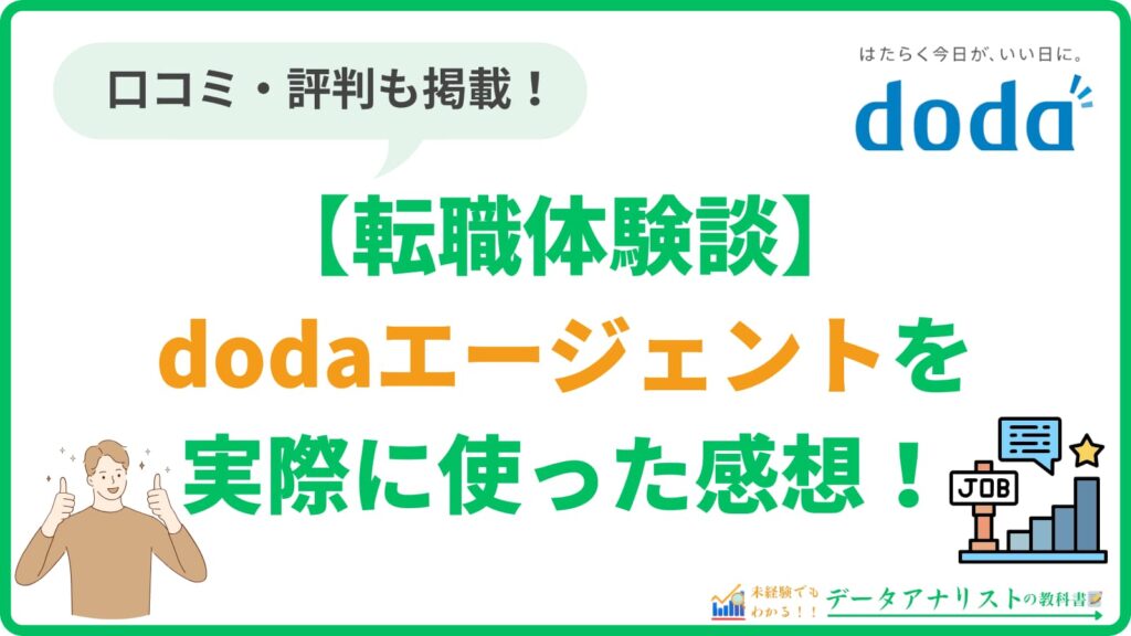 【転職体験談】dodaエージェントの評判・口コミはひどい？実際に使った感想を徹底解説！