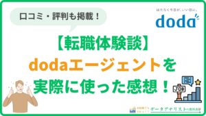 【転職体験談】dodaエージェントの評判・口コミはひどい？実際に使った感想を徹底解説！
