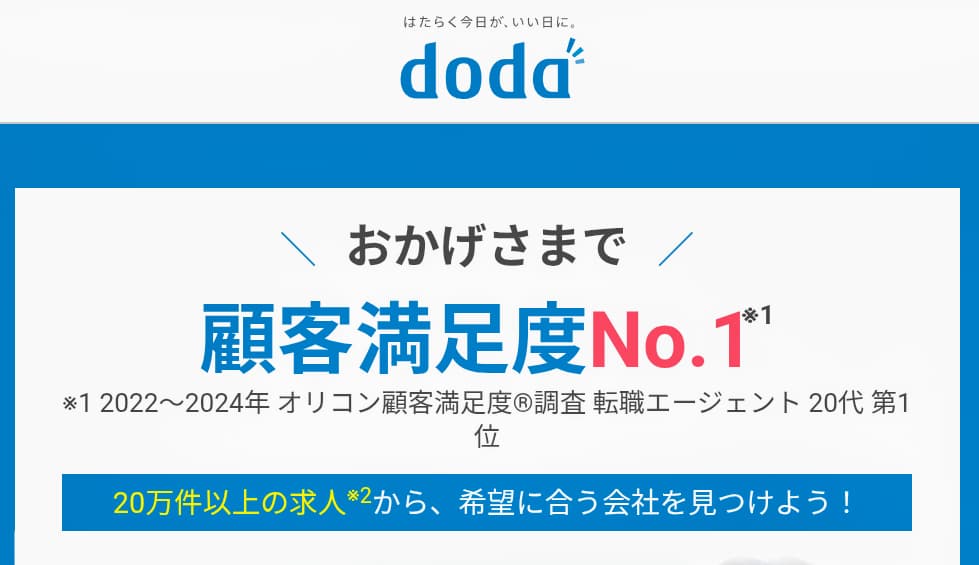 【体験談】dodaエージェントを使った感想と転職口コミ・評判まとめ