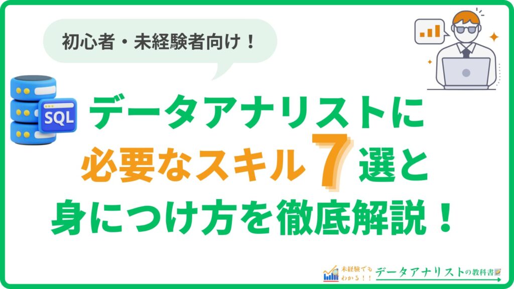 データアナリストに必要なスキル7選と身につけ方を徹底解説！【初心者向け】