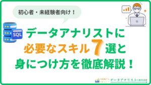 データアナリストに必要なスキル7選と身につけ方を徹底解説！【初心者向け】