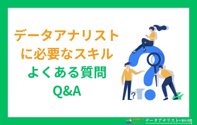 データアナリストに必要なスキル7選と身につけ方を徹底解説！【初心者向け】