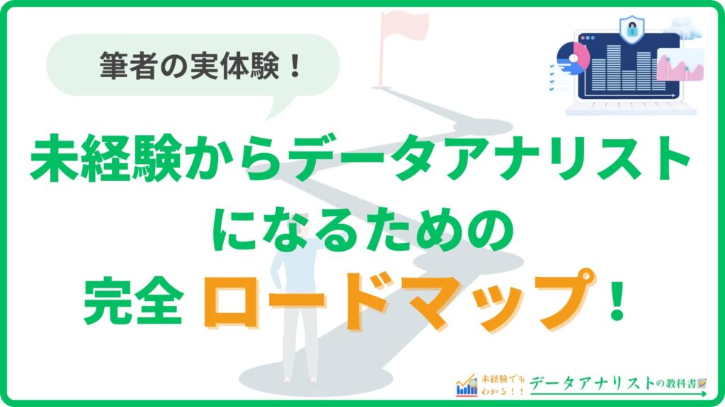 未経験からデータアナリストになるための完全ロードマップ【筆者の実体験】