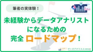 未経験からデータアナリストになるための完全ロードマップ【筆者の実体験】