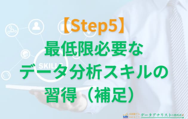 未経験からデータアナリストになるための完全ロードマップ【筆者の実体験】