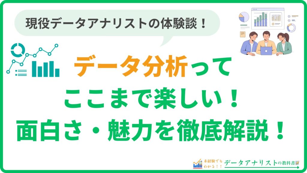 【データ分析ってここまで楽しい！】現役データアナリストの筆者が魅力を徹底解説