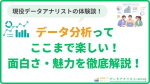 【データ分析ってここまで楽しい！】現役データアナリストの筆者が魅力を徹底解説