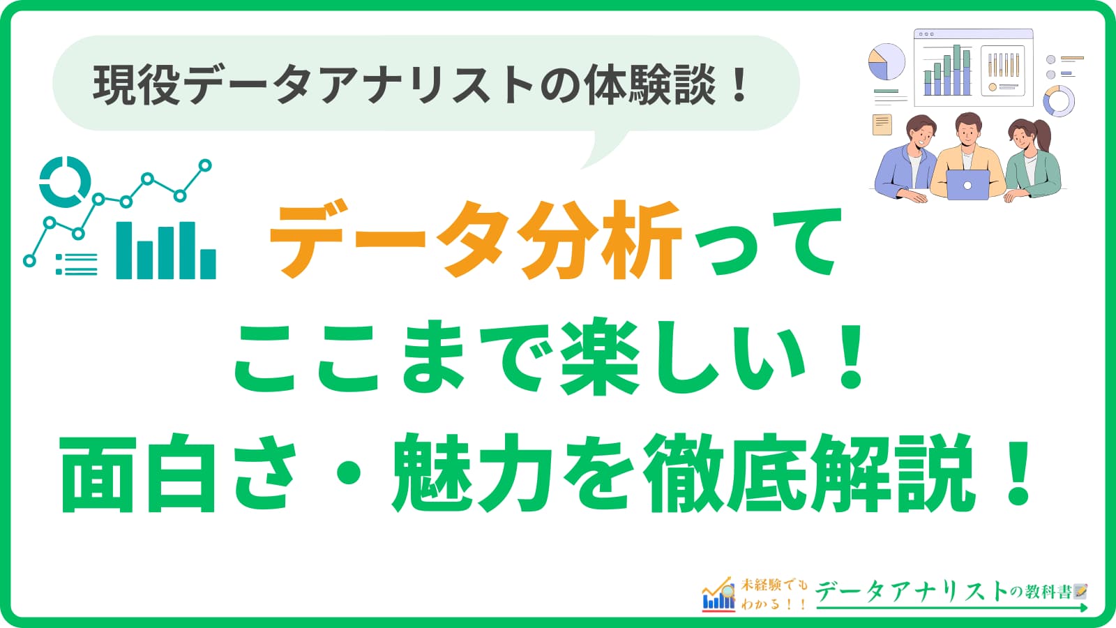 【データ分析ってここまで楽しい！】現役データアナリストの筆者が魅力を徹底解説